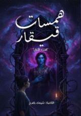 رواية همسات قيقار