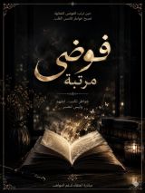 كتاب فوضى مرتبة