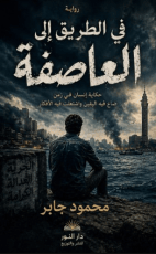 رواية الطريق إلى العاصفة