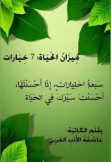 كتاب ميزان الحياة: 7 خيارات