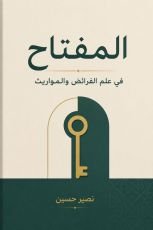 كتاب المفتاح في الفرائض والمواريث