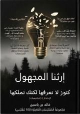 كتاب اهم ١٠٠ اقتباس من كتاب إرثنا المجهول