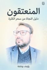 كتاب المنعتقون