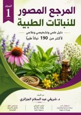 كتاب المرجع المصور  للنباتات الطبية 