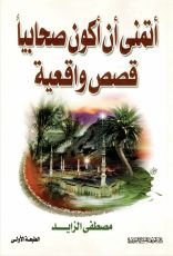 كتاب أتمنى أن أكون صحابيا
