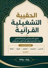 كتاب الحقيبة التشغيلية القرانية
