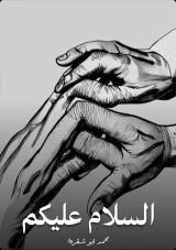 كتاب السلام عليكم
