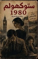رواية ستوكهولم 1980