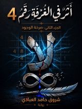 رواية أثر في الغرفة رقم 4 ( الجزء الثاني )