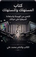 كتاب المستهلك والمستهلك