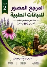كتاب المرجع المصور للنباتات الطبية 