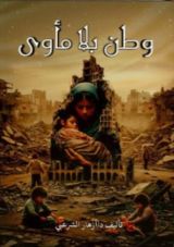 كتاب وطن بلا مأوى 