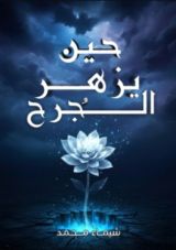 كتاب حين يزهر الجرح