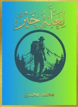 كتاب لعله خير