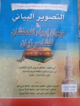 كتاب التصوير البياني في ديوان إرواء العطشان الشاعر زيان