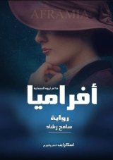 رواية أفراميا