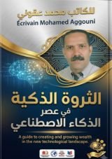 كتاب الثروة الذكية في عصر الذكاء الاصطناعي