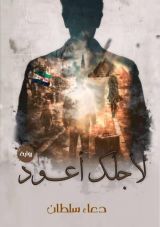رواية لأجلك أعود