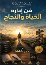 كتاب فن إدارة الحياة والنجاح