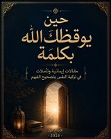 كتاب حين يوقظك الله بكلمة