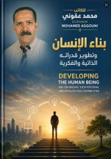 كتاب بناء الذات صناعة المستقبل