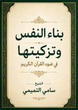 كتاب بناء النفس وتزكيتها في ضوء القران الكريم