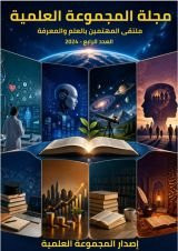 كتاب مجلة المجموعة العلمية العدد الرابع 2024