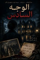 رواية الوجه السادس