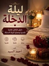 كتاب ليلة الدخلة