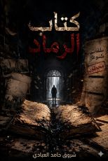 رواية  كتاب الرماد