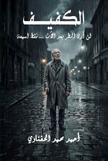 رواية الكفيف