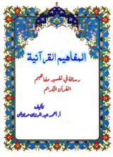 كتاب المفاهيم القرآنية من سورة الاحقاف