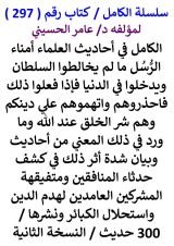 كتاب الكامل في احاديث العلماء امناء الرسل ما لم يخالطوا السلطان ويدخلوا في الدنيا / 300 حديث