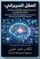 كتاب العقل السيبراني