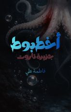 قصة أخطبوط جزيرة تاروت