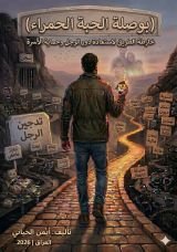 كتاب بوصلة الحبة الحمراء