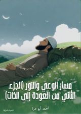 كتاب مسار الوعي والنور