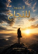 كتاب لا حدود للنجاح