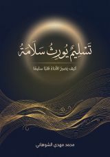 كتاب تسليم يورث سلامة