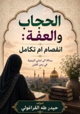 كتاب الحجاب والعفة انفصام ام تكامل