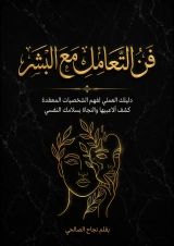 كتاب فن التعامل مع البشر