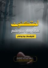 كتاب المتكئون على رماد قلوبهم