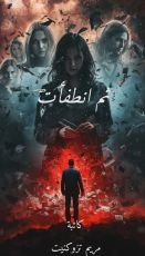 رواية ثم انطفأت 