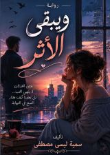 رواية ويبقي الاثر