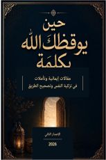 كتاب حين يوقظك الله بكلمة
