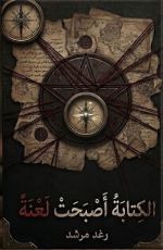 رواية الكتابه أصبحت لعنة