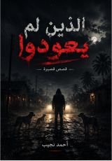 كتاب الذين لم يعودوا