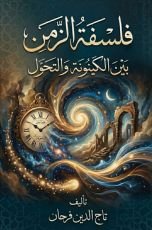 كتاب فلسفة الزمن بين الكينونة والتحول