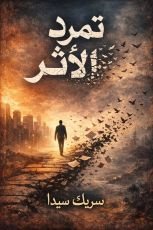 كتاب تمرد الأثر