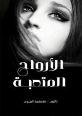 كتاب الأرواح المتعبة